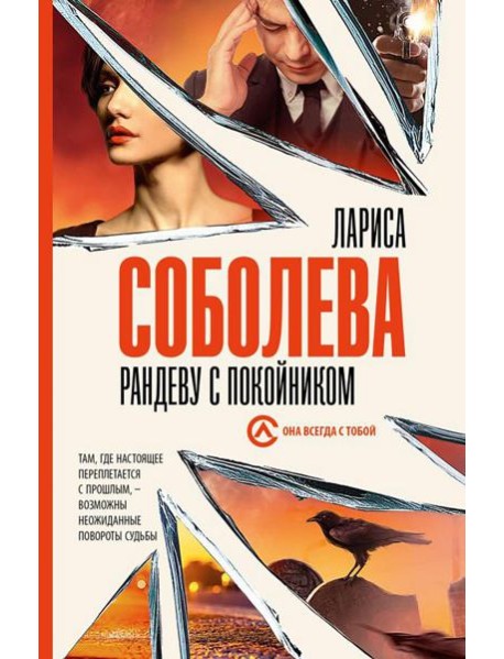 Рандеву с покойником: роман