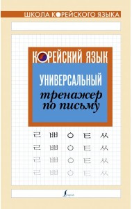 Корейский язык. Универсальный тренажер по письму