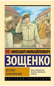 Веселое приключение: сборник