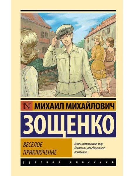 Веселое приключение: сборник