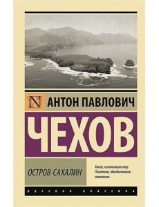 Остров Сахалин Остров Сахалин