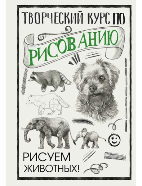 Творческий курс по рисованию. Рисуем животных!