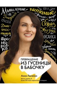 Превращение. Из гусеницы в бабочку