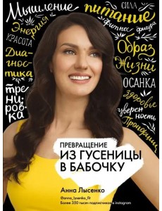 Превращение. Из гусеницы в бабочку