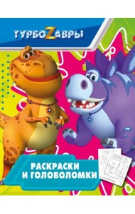 Турбозавры. Раскраски и головоломки