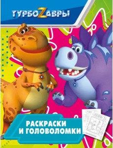 Турбозавры. Раскраски и головоломки Турбозавры. Раскраски и головоломки