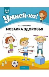 Умней-ка. 5-6 лет. Мозаика здоровья
