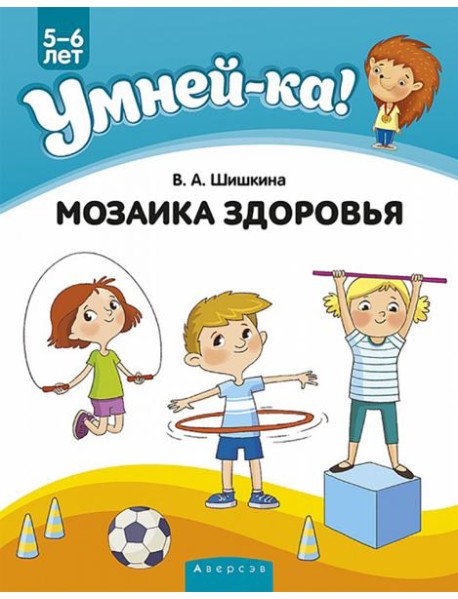 Умней-ка. 5-6 лет. Мозаика здоровья