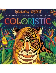 Coloristic Цветовой квест по номерам Coloristic Цветовой квест по номерам