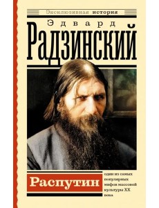 Распутин Распутин