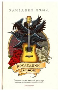 Последний альбом: роман