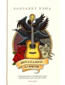 Последний альбом: роман Последний альбом: роман