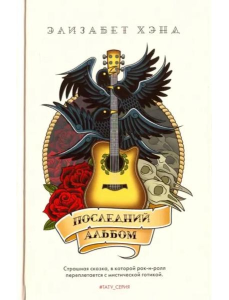 Последний альбом: роман