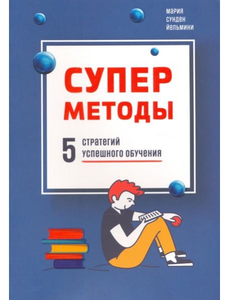 Суперметоды. 5 стратегий успешного обучения