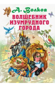 Волшебник Изумрудного города