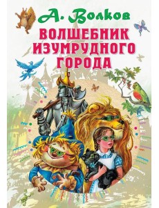 Волшебник Изумрудного города