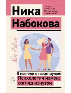 В постели с твоим мужем. Психология измен