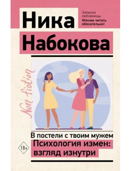 В постели с твоим мужем. Психология измен