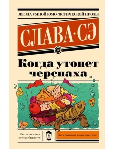 Когда утонет черепаха