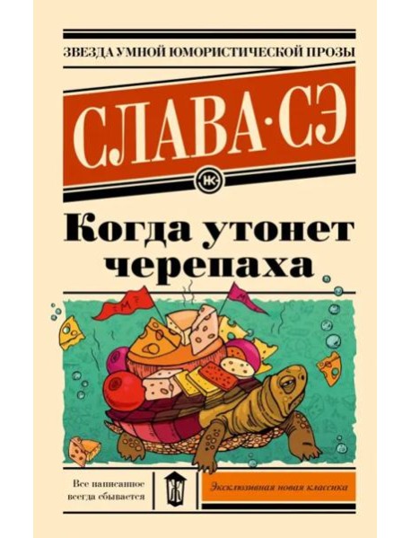 Когда утонет черепаха