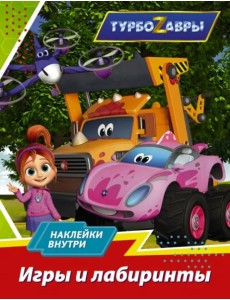 Турбозавры. Игры и лабиринты (с наклейками) Турбозавры. Игры и лабиринты (с наклейками)