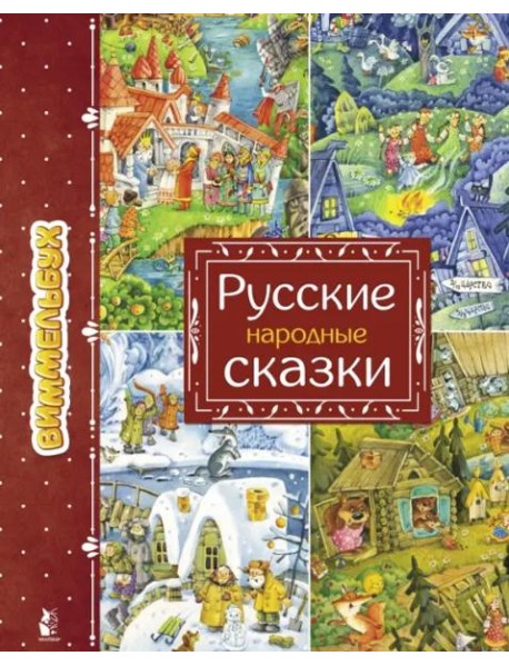 Русские народные сказки. Виммельбух
