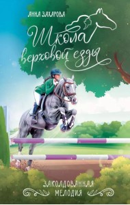 Заколдованная Мелодия
