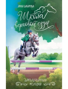 Заколдованная Мелодия