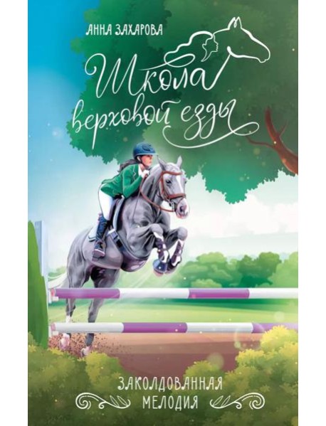 Заколдованная Мелодия