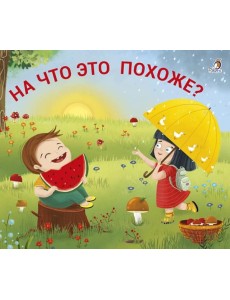 На что это похоже? На что это похоже?