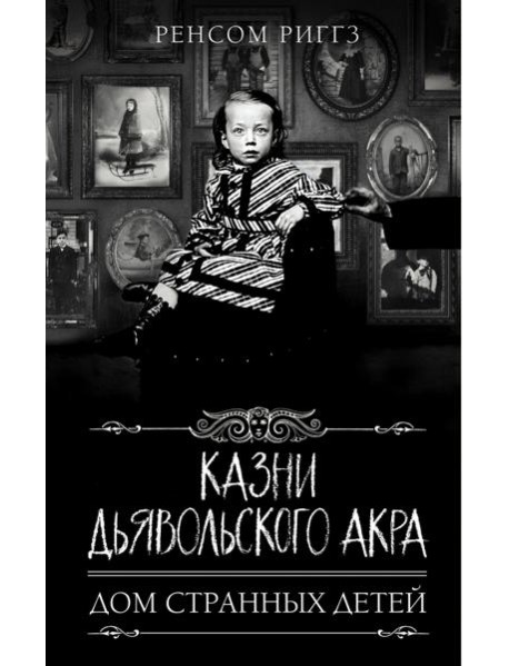 Казни Дьявольского Акра