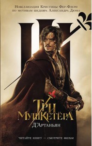 Три мушкетера. Д' Артаньян: роман