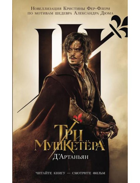 Три мушкетера. Д' Артаньян: роман