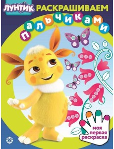Лунтик. N ПР 2301. Раскрашиваем пальчиками