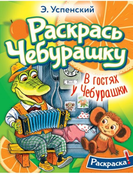 Раскрась Чебурашку. В гостях у Чебурашки. Раскраска