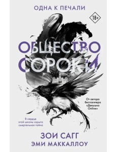 Общество сороки. Одна к печали Общество сороки. Одна к печали