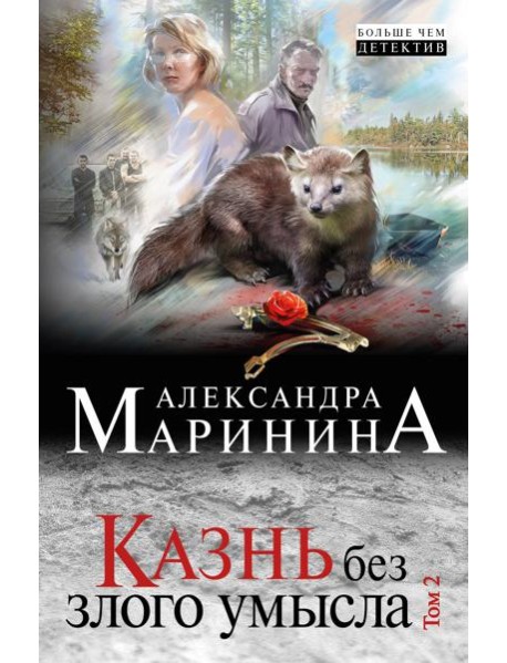 Казнь без злого умысла. Том 2