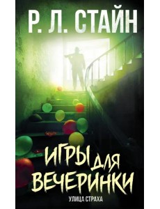 Игры для вечеринки Игры для вечеринки