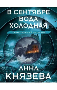 В сентябре вода холодная: роман