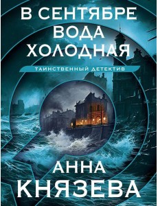 В сентябре вода холодная: роман