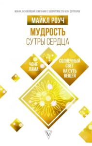 Мудрость Сутры Сердца. Солнечный свет на суть вещей
