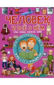 Человек и все о нем
