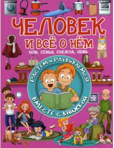 Человек и все о нем Человек и все о нем