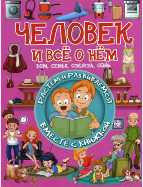 Человек и все о нем