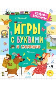 Игры с буквами и словами