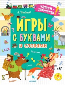 Игры с буквами и словами Игры с буквами и словами