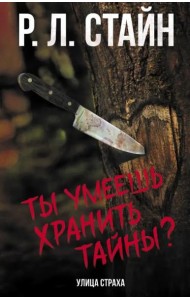 Ты умеешь хранить тайны?