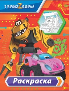 Турбозавры. Раскраска Турбозавры. Раскраска