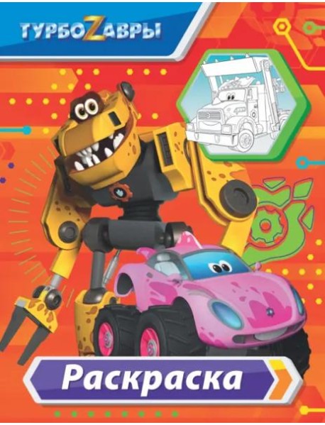 Турбозавры. Раскраска