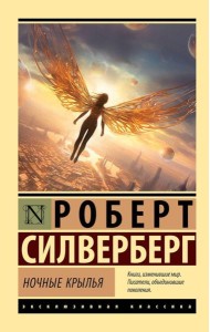 Ночные крылья